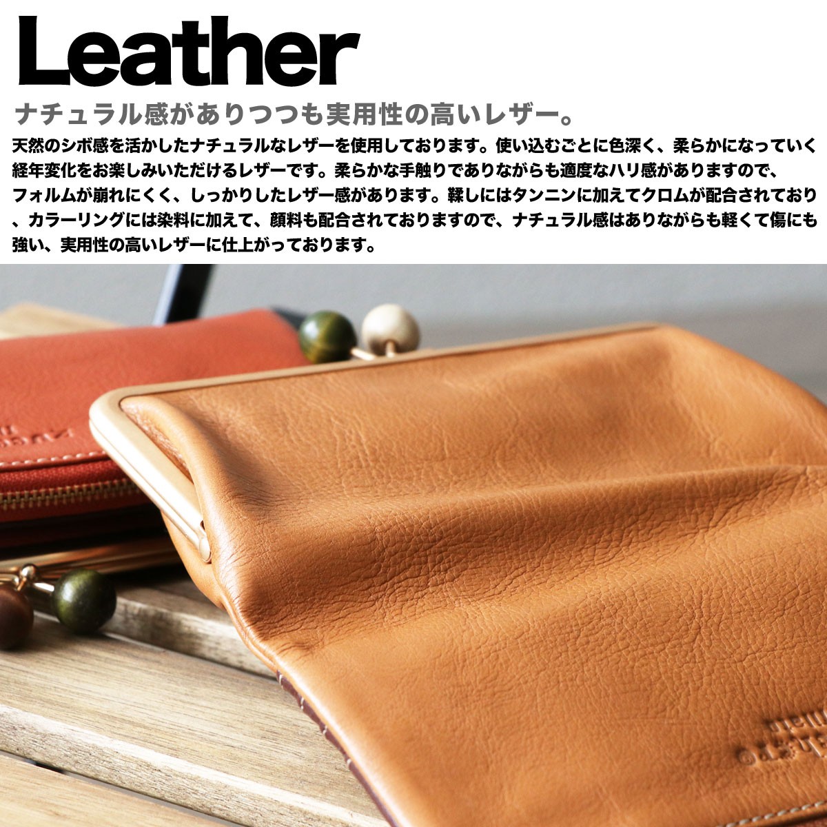 ナチュラル感がありつつも実用性の高いレザー。