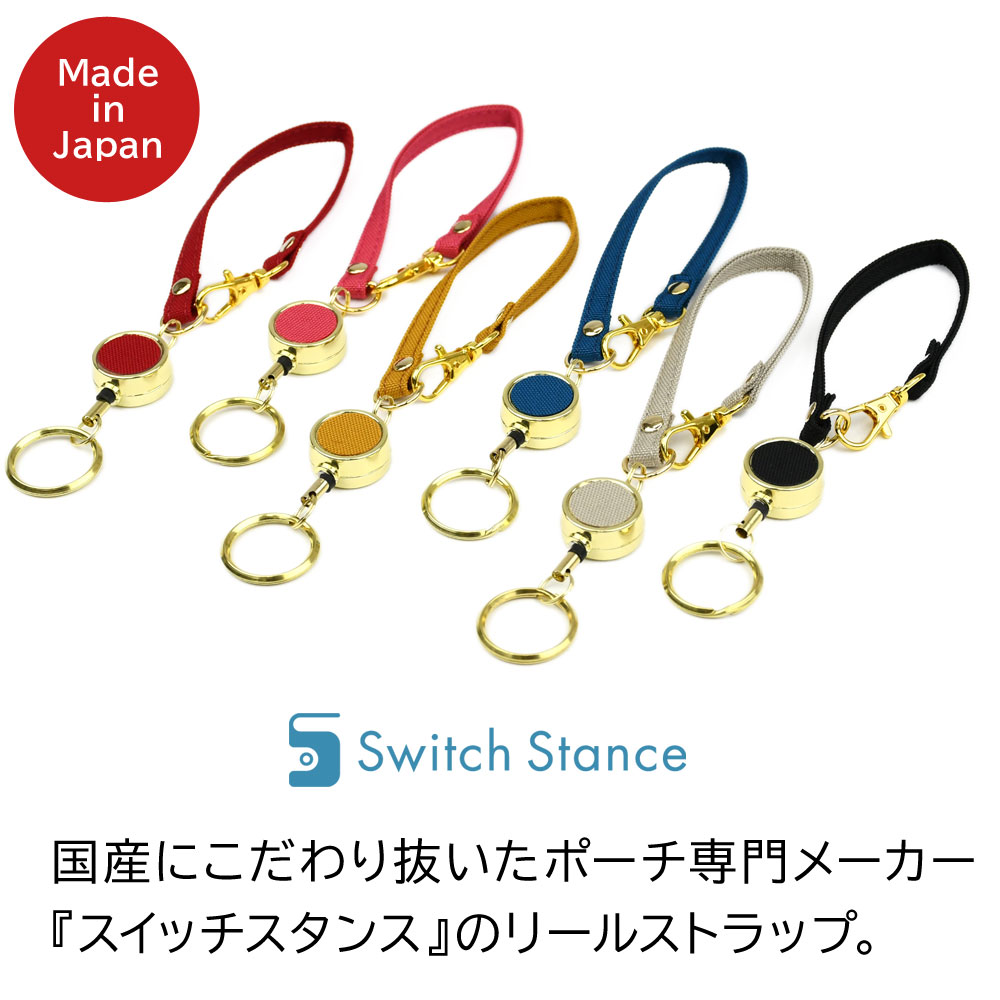 リール付きストラップ キーリング 伸びる 日本製 SWITCH STANCE 【宅配