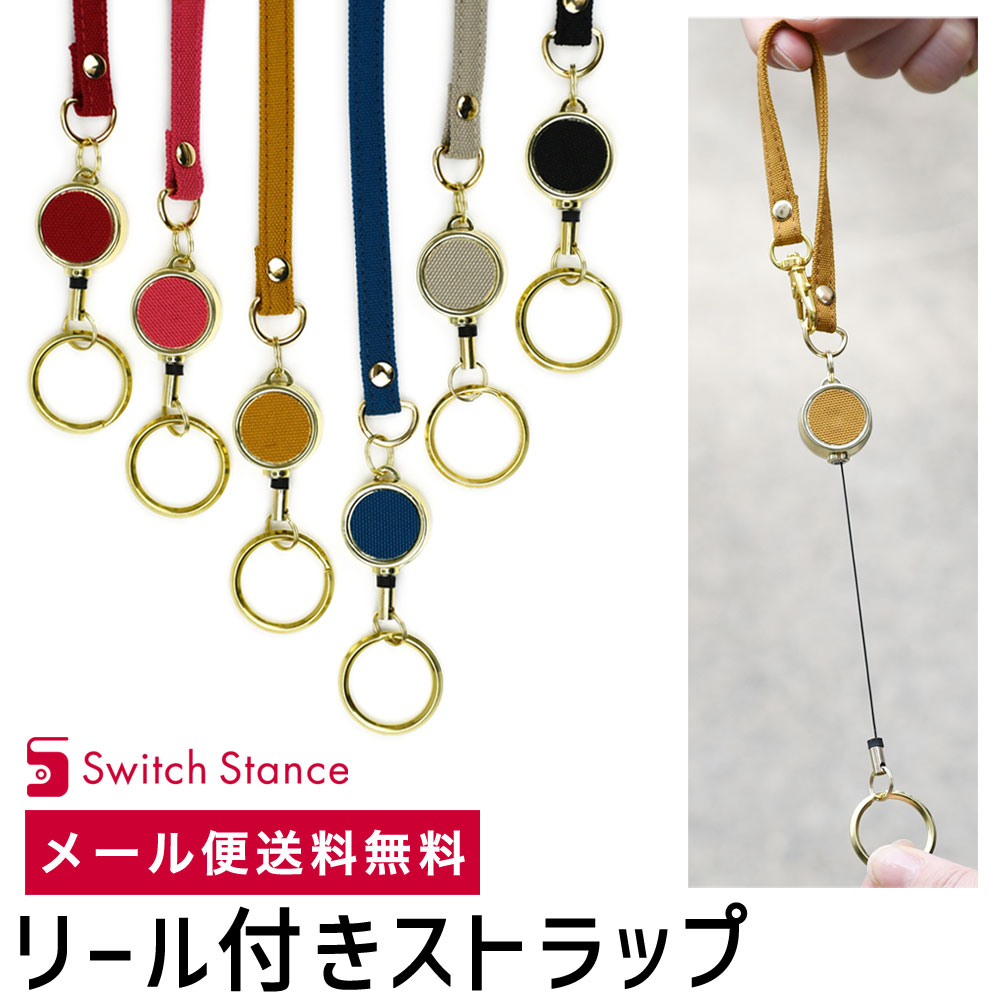 リール付きストラップ キーリング 伸びる 日本製 SWITCH STANCE メール