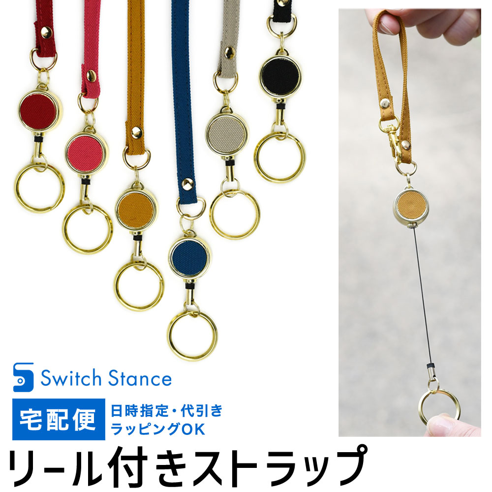 リール付きストラップ キーリング 伸びる 日本製 SWITCH STANCE 【宅配