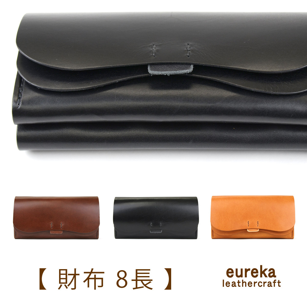 本革財布 長財布 ダブルフラップ 大容量【財布8長】日本製 じゃばら ヌメ革 eureka leathercraft ユリカレザークラフト かぶせ  スムースレザー 姫路レザー : tnt-e8ng-vzuvz