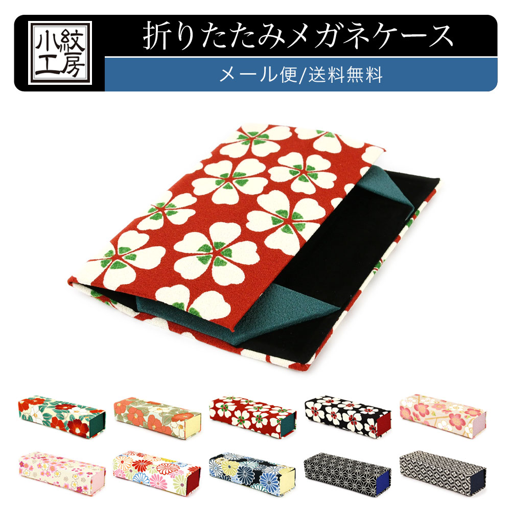 メガネケース 折りたたみ式 和柄 スリム かさばらない 【メール便送料無料】 おしゃれ 薄型 和KOMONO 小紋工房 二越ちりめん 縮緬 和小物 和雑貨 ギフト