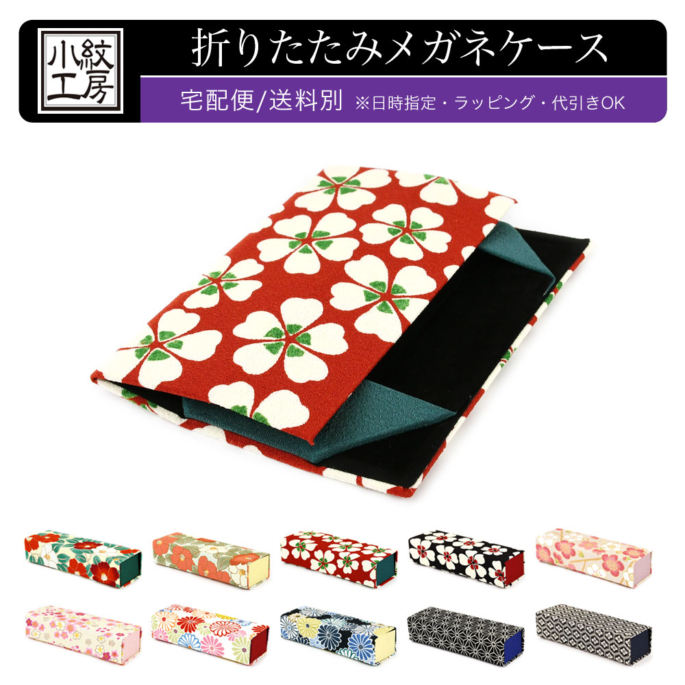 メガネケース 折りたたみ式 和柄 スリム かさばらない 【宅配便専用商品】 おしゃれ 薄型 和KOMONO 小紋工房 二越ちりめん 縮緬 和小物 和雑貨