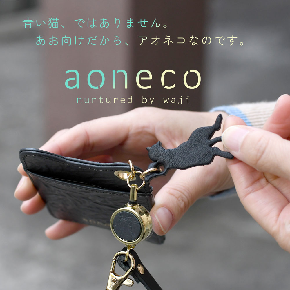 猫柄 パスケース リール付き aoneco アオネコ 日本製 レディース 本革 革小物 姫路レザー 牛革 猫型 ネコ柄 猫グッズ waji ワジ 保護猫 支援｜osaifuyasan｜09