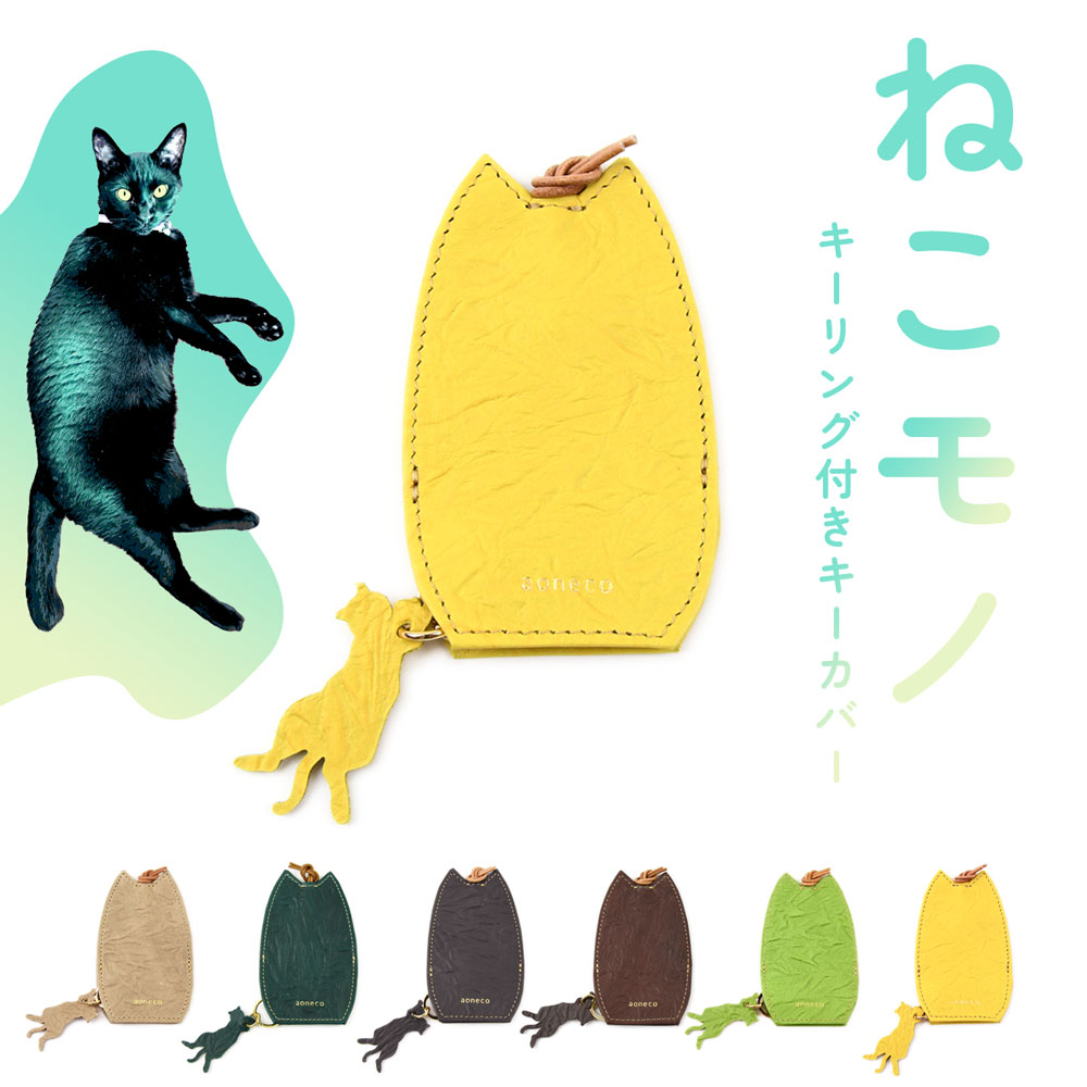 aoneco（アオネコ） 猫柄 キーカバー キーリング付き 日本製