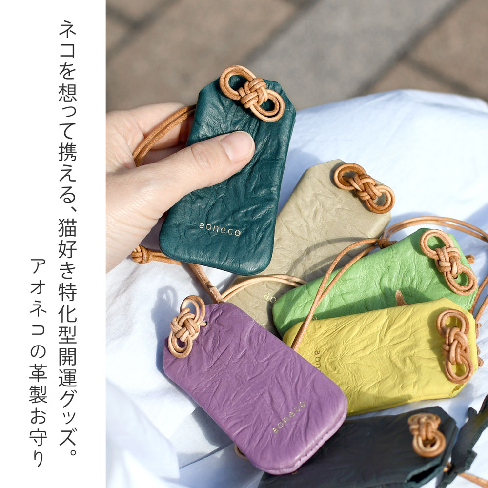 猫 お守り ネコ 御守り aoneco アオネコ 日本製 レディース 本革 革