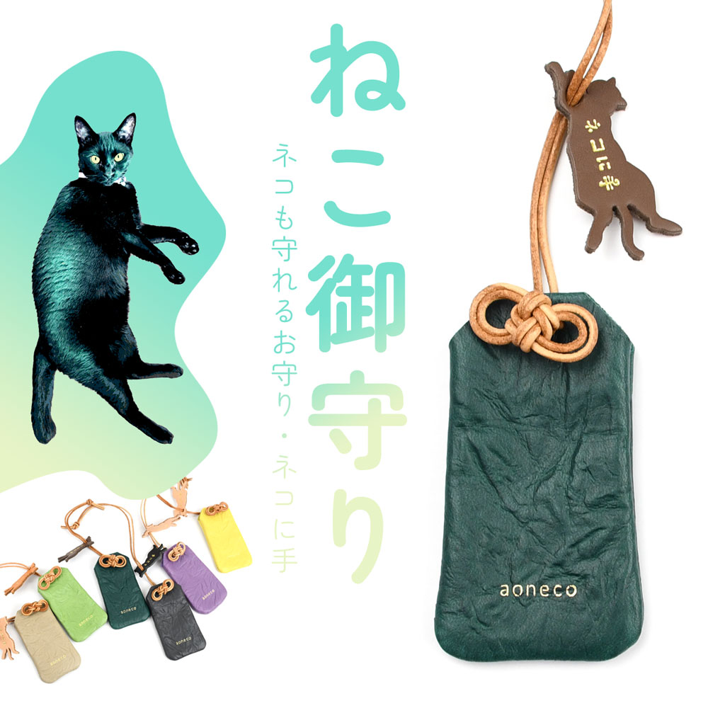 猫 お守り ネコ 御守り aoneco アオネコ 日本製 レディース 本革 革