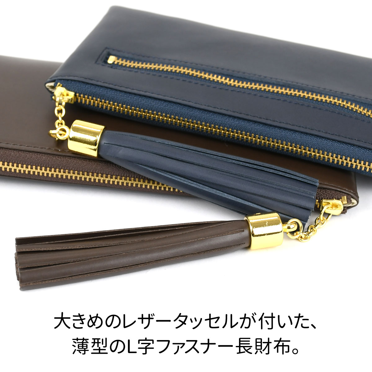 タッセルウォレット スムースレザー NAVY 日本製 長財布 L字ファスナー 外ポケット付き 外側 小銭入れ 本革 財布 レディース 革 レザー 薄い 薄型 使いやすい YKK 長サイフ ロングウォレット Tassel Wallet タッセル チャーム 送料無料 NNW02 紺色 タッセルウォレット スムースレザー NAVY 日本製 長財布 L字ファスナー
