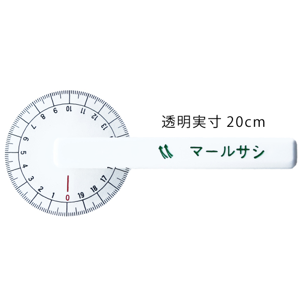 マールサシ　回転する定規　実寸20cm