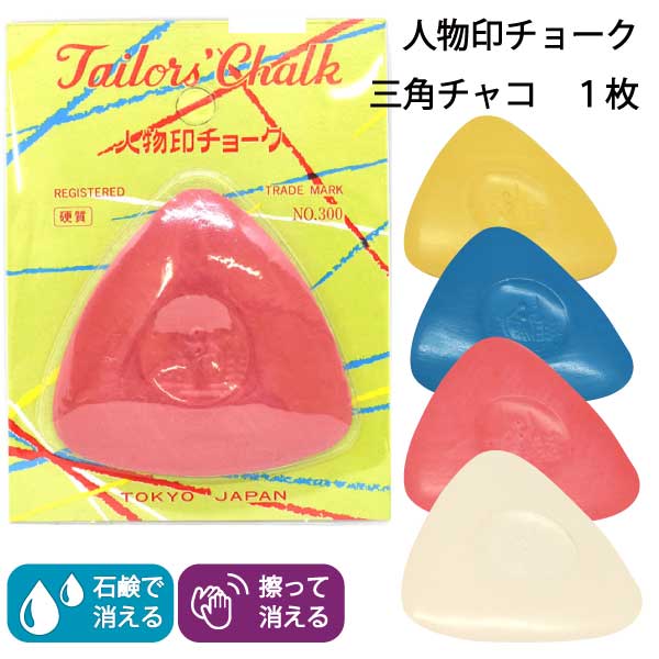 人物印チョーク パック入1枚 三角チャコ 白 青 黄 赤 : おさいほう屋