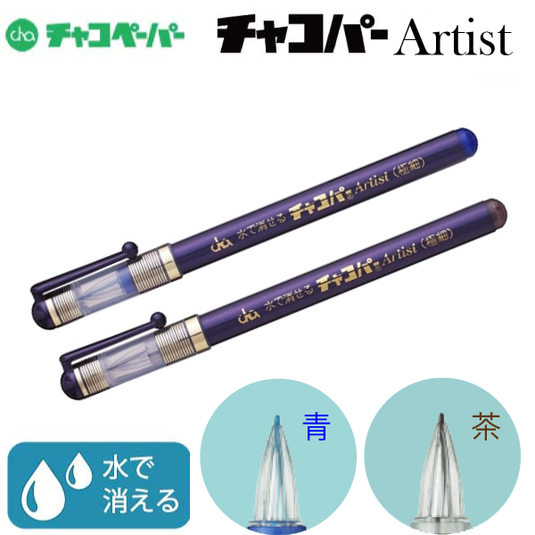 チャコペーパー チャコパー アーチスト極細 茶・青 : おさいほう屋