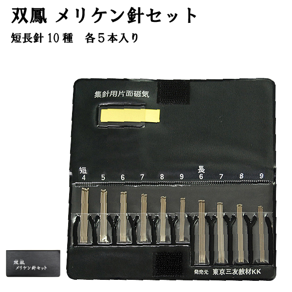 超PayPay祭 双鳳メリケン針セット 4-9 短針長針 10種類 各5本入 : お