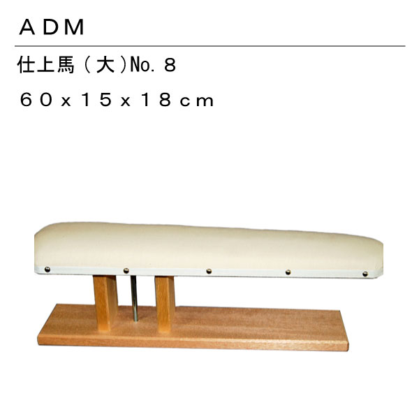 送料無料  日本製　仕上馬　大サイズ　8　15503  仕上げ用のアイロン台♪ 仕上馬 大 8 : おさいほう屋 Yahoo!店 - 通販 - Yahoo!ショッピング