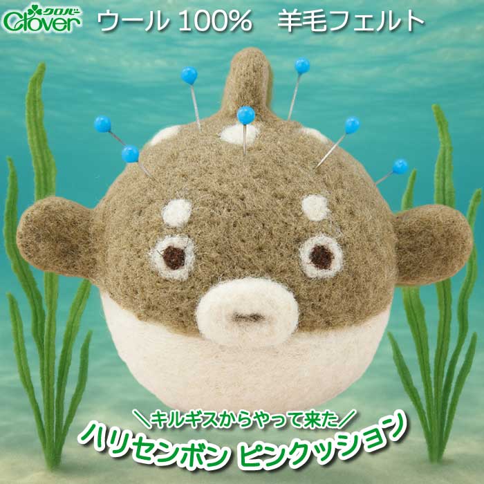 クロバー 羊毛フェルトピンクッション ハリセンボン 23-019 : おさい