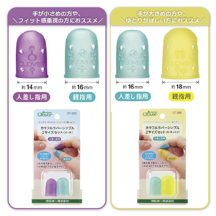 クロバー カラフルラバーシンブル小・大 57-395 関連画像4