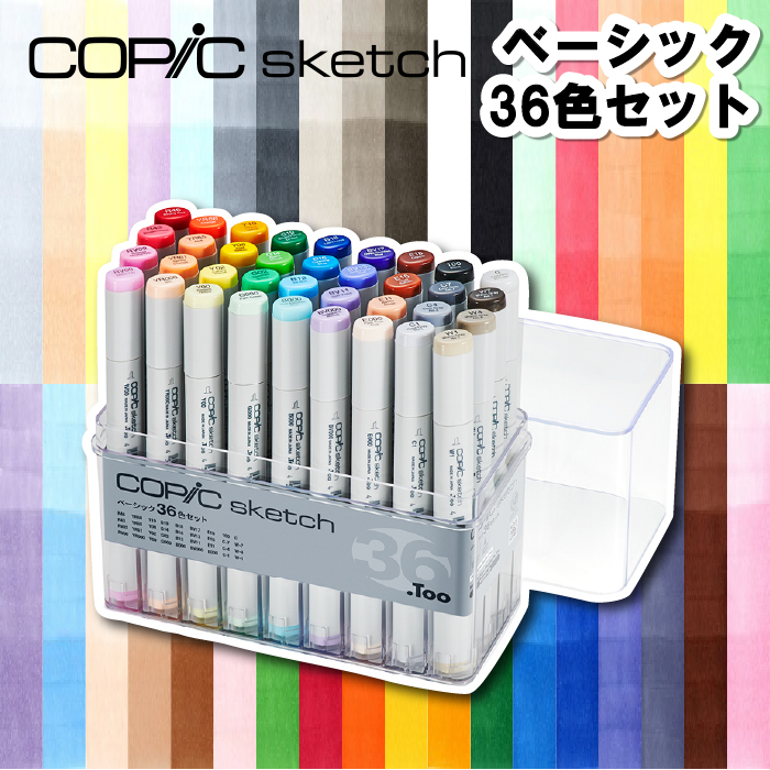 コピック スケッチ ベーシック36色セット