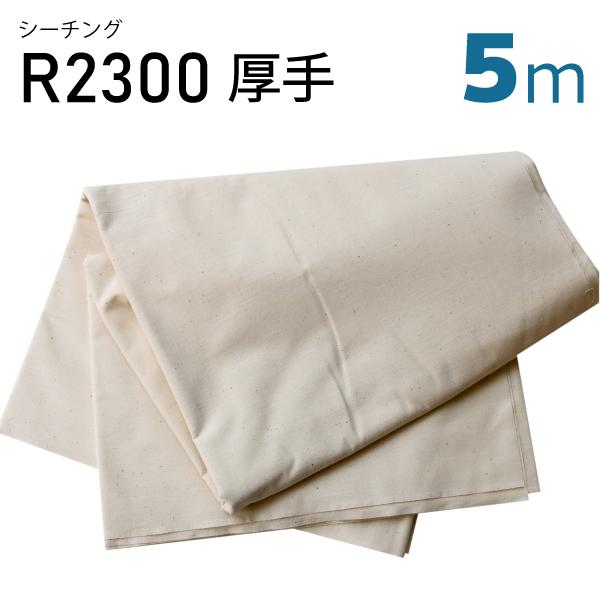 【全品送料無料】シーチングR2300　厚手　5mカット　厚地 仮縫い用