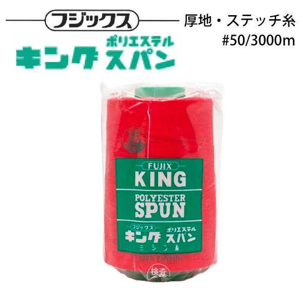 フジックス キングスパン #50/3000m 【色番 93~114】 : おさいほう屋