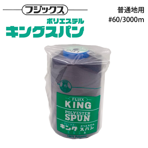 フジックス キングスパン #60/3000m 【色番 23~45】 : おさいほう屋