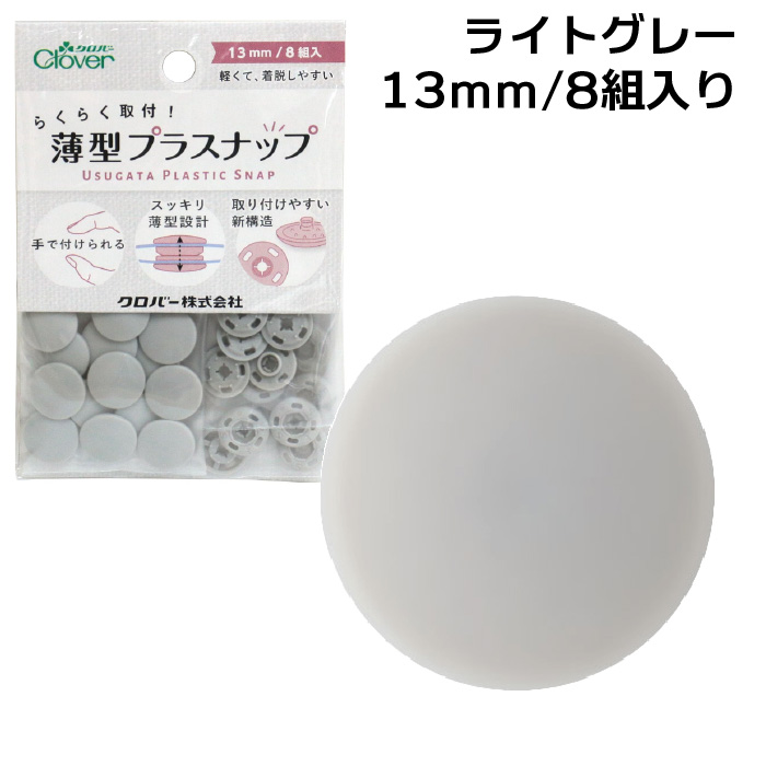 クロバー薄型プラスナップボタン13mmライトグレー 39-173 : おさいほう