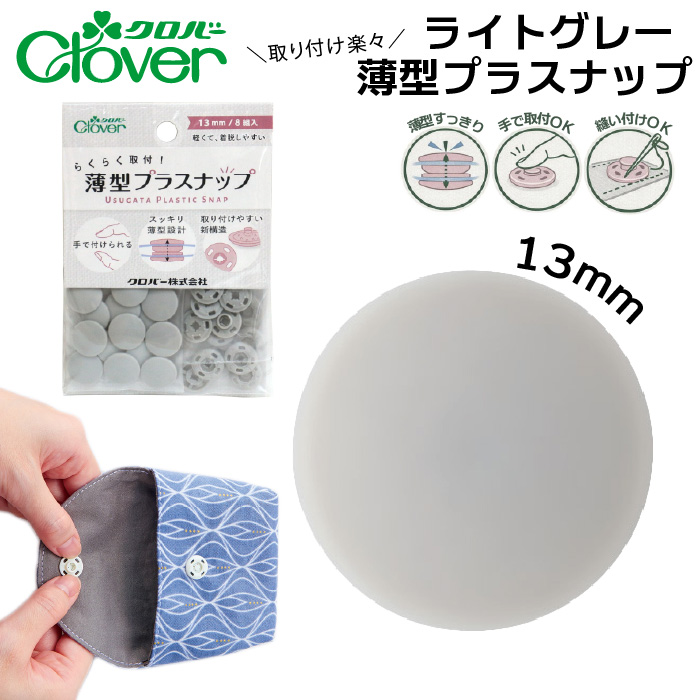 クロバー薄型プラスナップボタン13mmライトグレー 39-173 : おさいほう