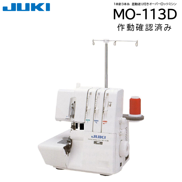 JUKI 中古 JUKI MO-113D 1本針3本糸差動送り付きオーバーロックミシン 