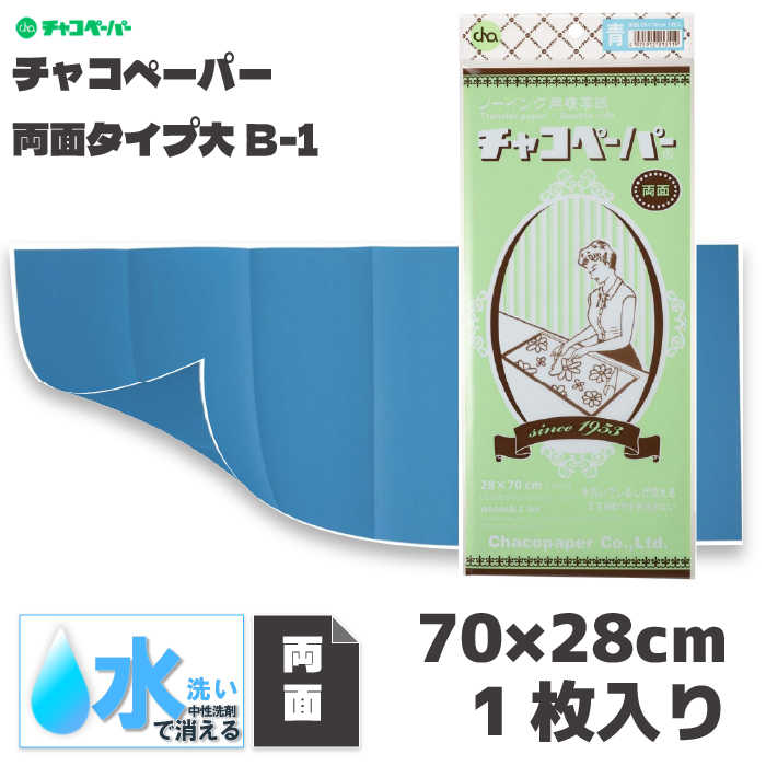 チャコペーパー 両面大 青 B-1 : おさいほう屋 Yahoo!店 - 通販