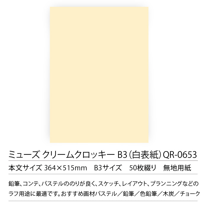 ミューズ クロッキーブック B3 QR-0653 クリーム色 無地用紙 : おさい