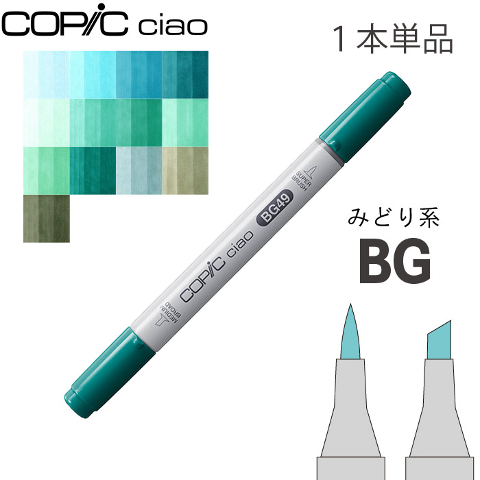COPIC ciao コピックチャオ BG系 まとめ売り コピックチャオ スタート