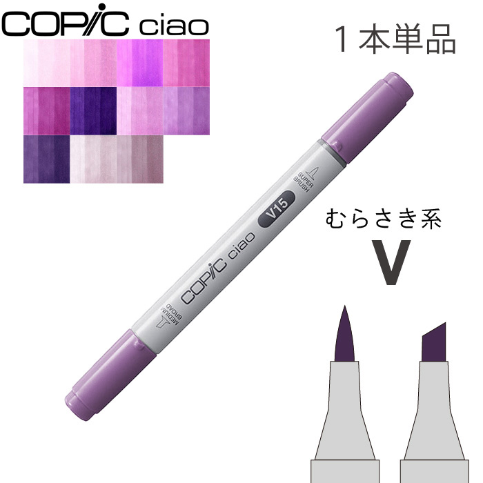 コピックチャオ1本単品V Violet V000 〜V95 紫 影 髪色 画材 COPIC