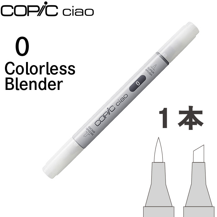 コピックチャオ1本単品 0 カラーレスブレンダー Colorless Blender