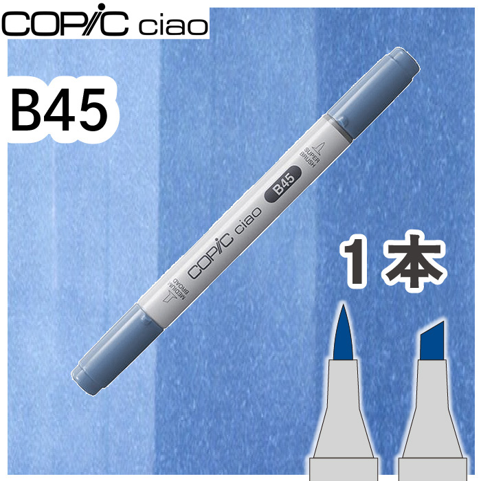 コピックチャオ1本単品 B45 Smoky Blue スモーキーブルー 青 空 海