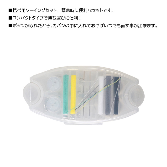 グリーンベル 携帯用ソーイングキット 半透明 S-1 関連画像1