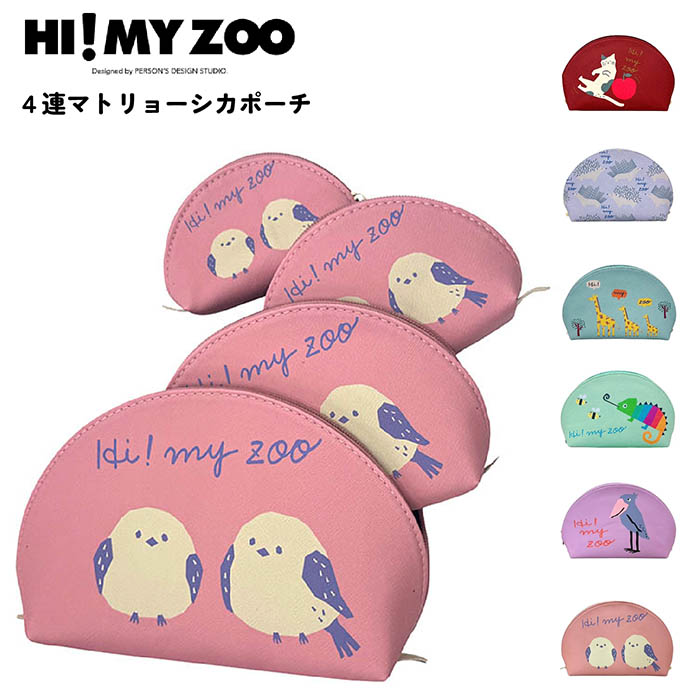 HI! MY ZOO 雑貨　4連ポーチ　HMZ01