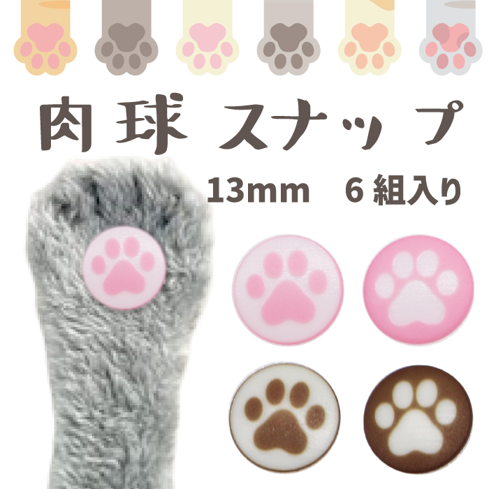 肉球 CHERRYLABEL SG13mm NikuQ 肉球スナップ ピンク・ブラウン : おさい
