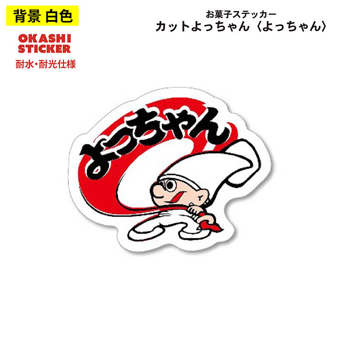 よっちゃん食品 ステッカー ヨッチャンイカ ヨッチャン : おさいほう屋