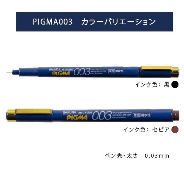 サクラクレパス ピグマ003 ESDK003 0.03mm ミリペン : おさいほう屋