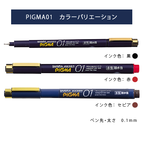 サクラクレパス ピグマ01 ESDK01 0.1mm ミリペン 関連画像1