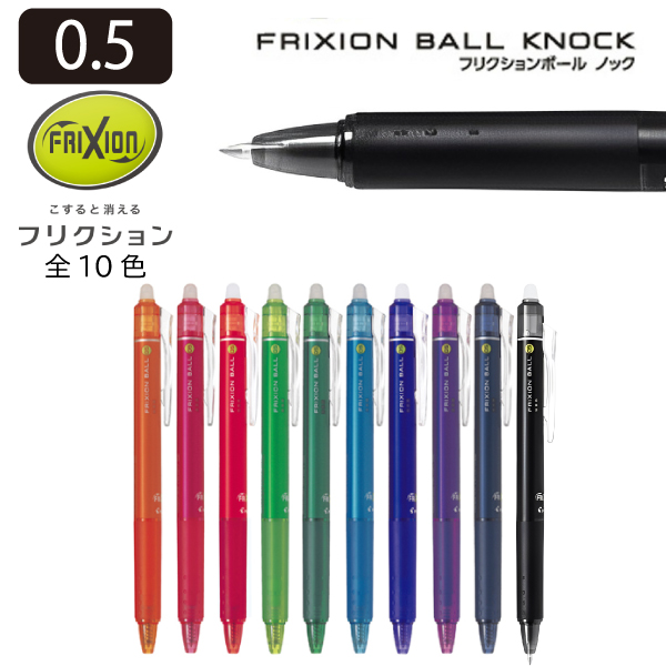 フリクション パイロット フリクションボールノック05 LFBK−23EF 0.5