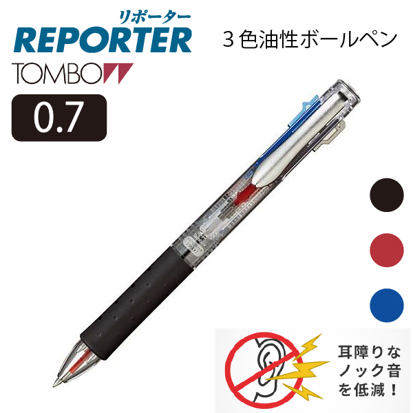 トンボ リポータースマート3C　3色ボールペン｜osaihou