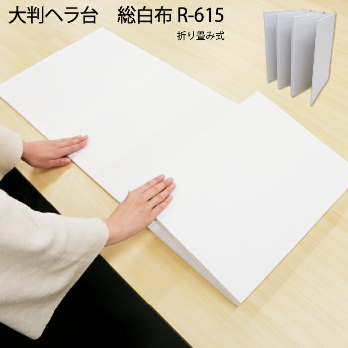 大判へら台総白布　45×198ｃｍ　R-615