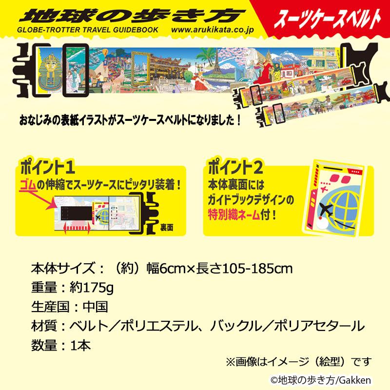 地球の歩き方 スーツケースベルト 表紙イラスト...の詳細画像3