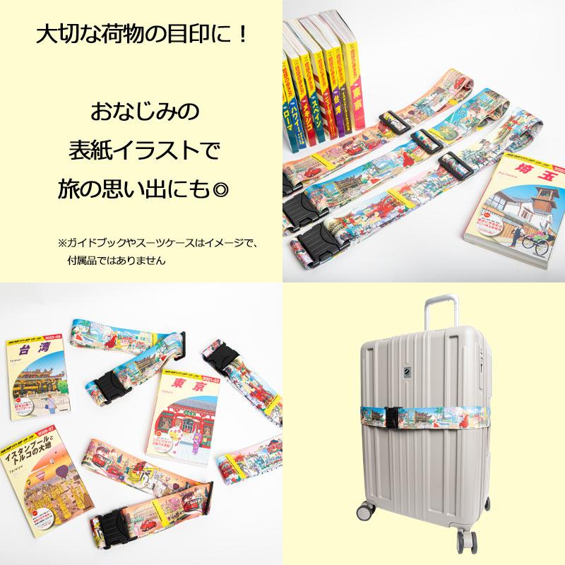 地球の歩き方 スーツケースベルト 表紙イラスト...の詳細画像1