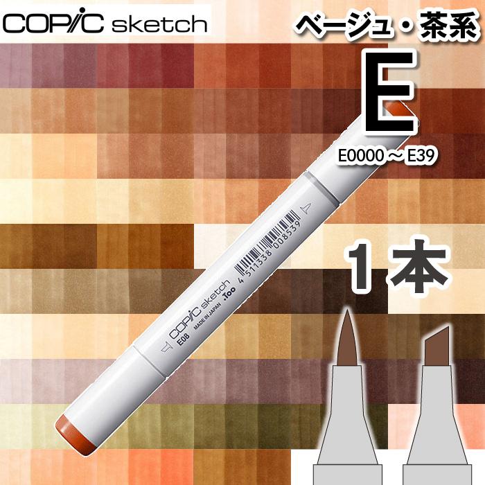 COPIC sketch コピック スケッチ E系 アースカラー まとめ売り