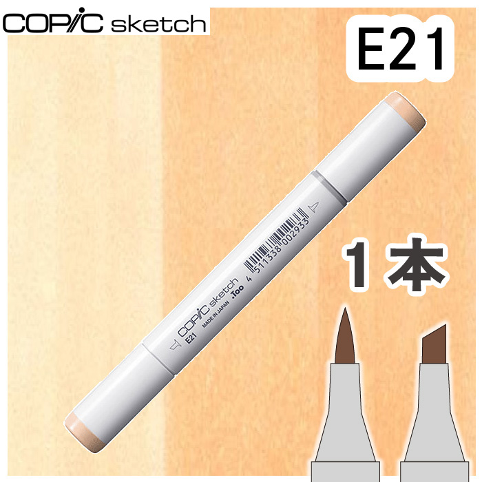 コピックスケッチ コピック スケッチ 1本単品 Earthアース 茶 ベージュ