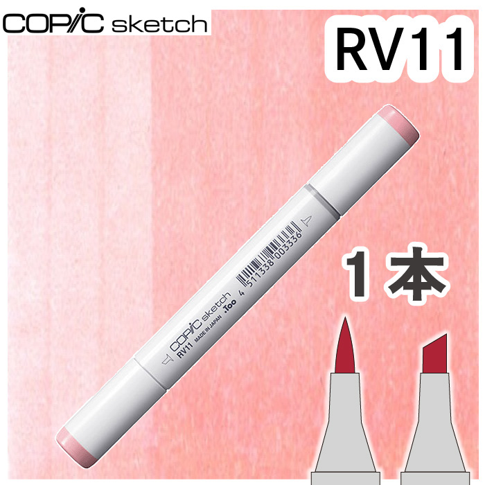 コピックスケッチ コピックスケッチ単品RV11 : おさいほう屋 Yahoo!店 - 通販 - Yahoo!ショッピング