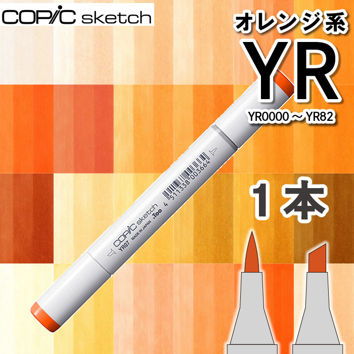 コピックスケッチ 爆買 コピック スケッチ 1本単品YRオレンジ系Yellow