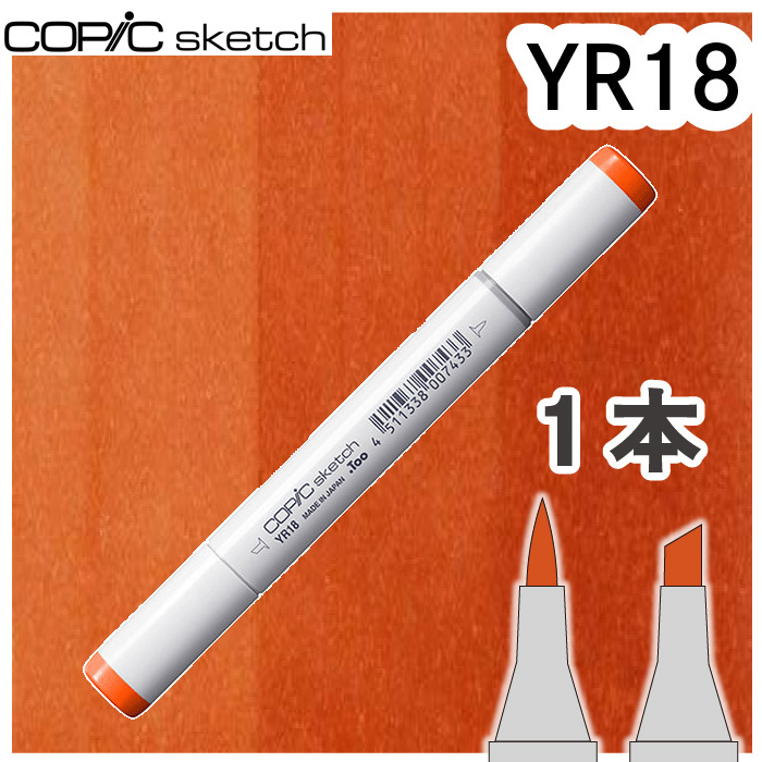 コピックスケッチ コピック スケッチ 1本単品YRオレンジ系Yellow red