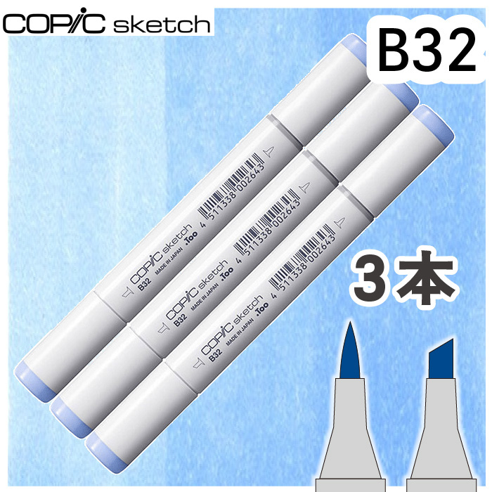 コピックスケッチ3本セットB32 : おさいほう屋 Yahoo!店 - 通販