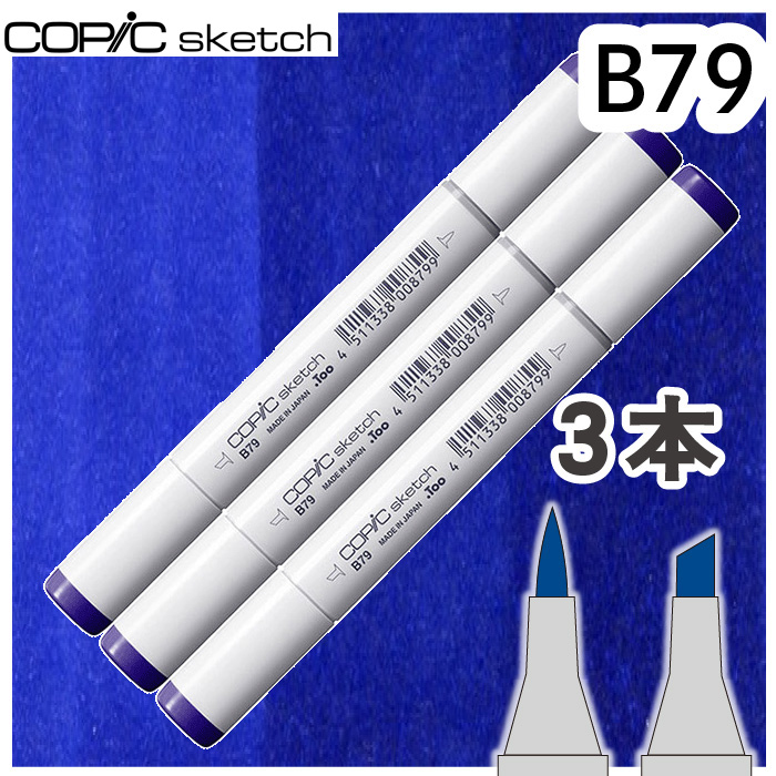 コピックスケッチ3本セットB79 : おさいほう屋 Yahoo!店 - 通販